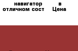 навигатор expley в отличном сост. › Цена ­ 1 000 - Все города, Нижний Тагил г. Электро-Техника » Навигаторы   . Тверская обл.,Удомля г.